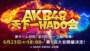 《AKB48 天下一 HADO 会》正式开播