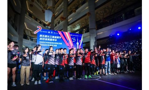 第五届长三角体育节科技体育嘉年华HADO总决赛在沪圆满落幕