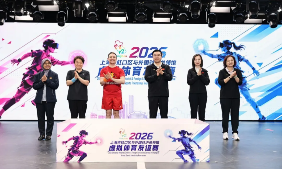 2026年虹口区与外国驻沪总领馆虚拟体育友谊赛举行