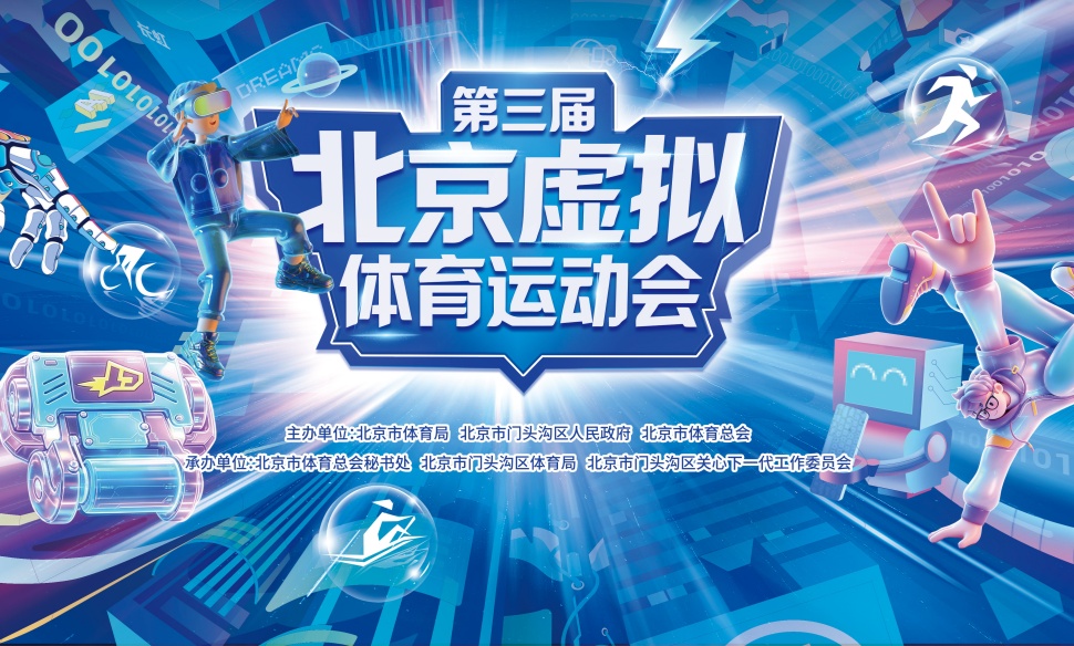 第三届北京虚拟体育运动会即将启幕——HADO亮相门头沟，共赴科技体育盛宴