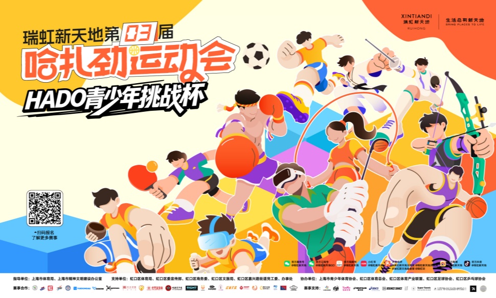 瑞虹新天地第3届哈扎劲运动会来了！HADO青少年挑战杯8月15日热血开战！
